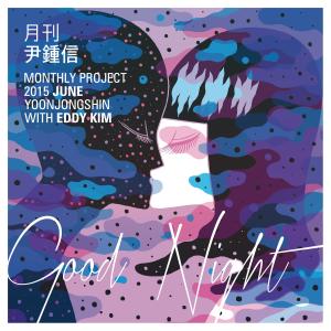 Album Good night (With Eddy Kim) (Monthly Project 2015 June Yoon Jong Shin) oleh 尹钟信