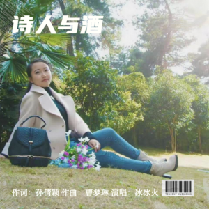 Album 诗人与酒 from 