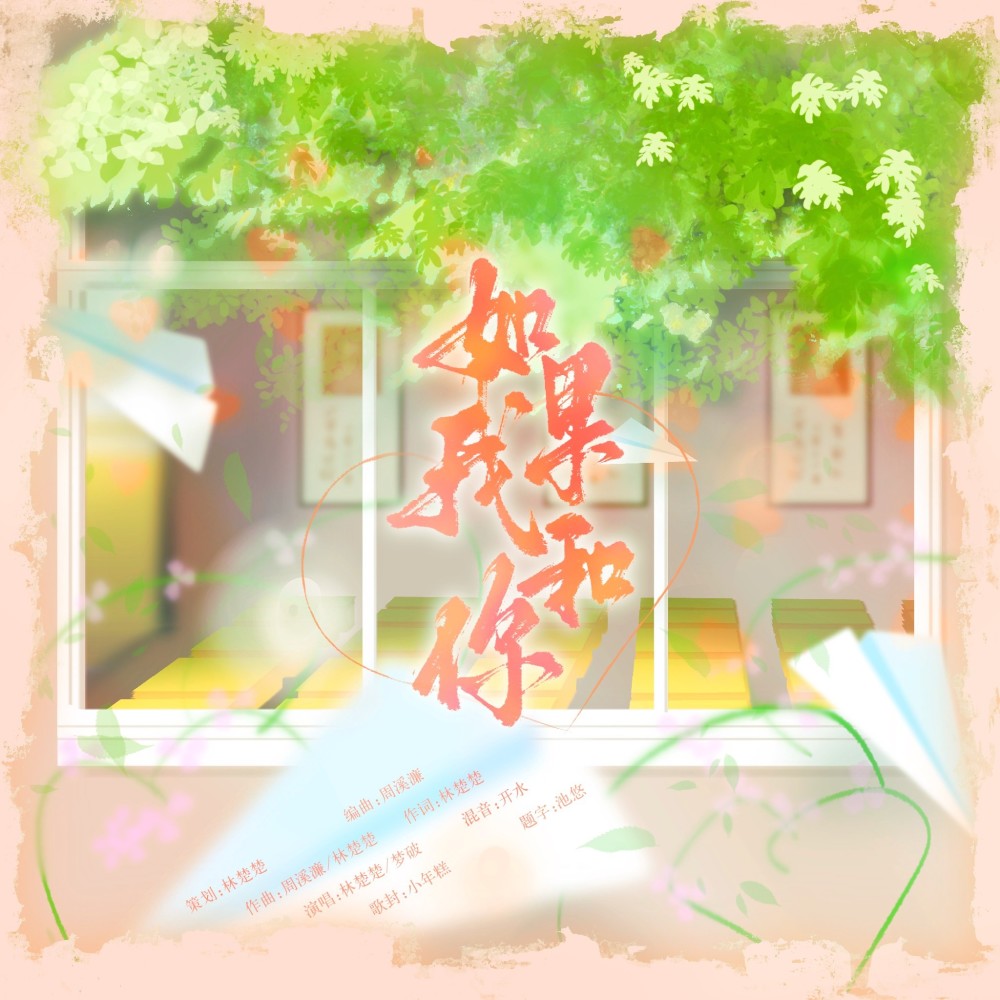 如果我和你 (伴奏)