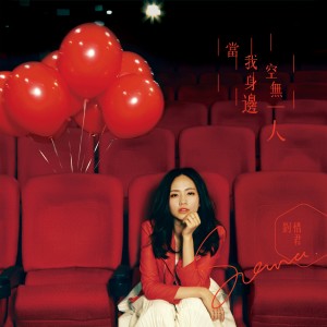 ดาวน์โหลดและฟังเพลง 我愛我存在 พร้อมเนื้อเพลงจาก 刘惜君