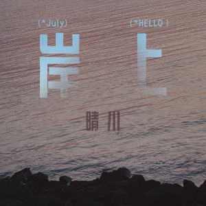 Listen to 岸上 (完整版) song with lyrics from 晴川