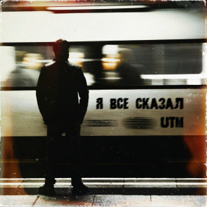 Listen to Я все сказал song with lyrics from Utm