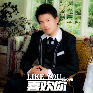 Dengarkan 喜欢你 (伴奏) lagu dari 钟文锋 dengan lirik