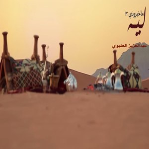 ดาวน์โหลดและฟังเพลง ليه ماخبروني พร้อมเนื้อเพลงจาก عبدالعزيز العليوي