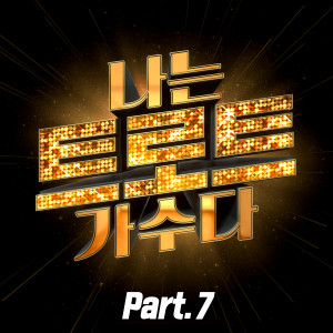 Album <I'M A TROT SINGER> Part7 from Korea Various Artists