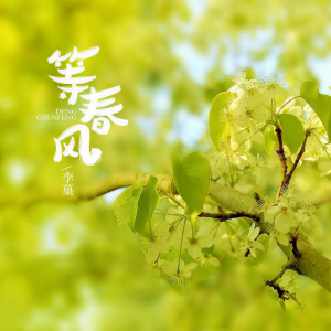 收听李菓的等春风（DJ默涵版） (完整版)歌词歌曲