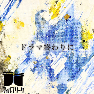 Listen to ドラマ終わりに song with lyrics from フィルフリーク