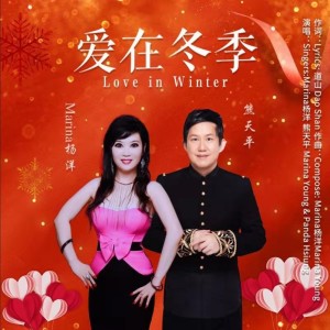 Listen to 爱在冬季 (完整版) song with lyrics from Marina杨洋