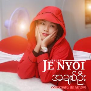 Dengarkan lagu အချစ်ဉီး (A Chit Oo) nyanyian Zahkung Je Nyoi dengan lirik