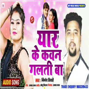 收聽Nirbhay Tiwari的Yar Ke Kavan Galati Ba歌詞歌曲
