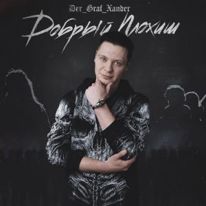 Album Добрый Плохиш from Der_Graf_Xander