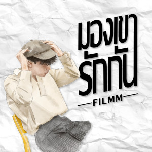 Album มองเขารักกัน from 