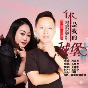 收聽月下思故人的你是我的城堡 (對唱版)歌詞歌曲