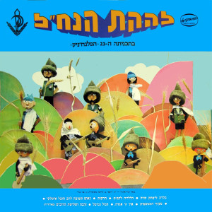 Listen to מחרוזת שירי פלמ''ח song with lyrics from Lehakat Hanachal