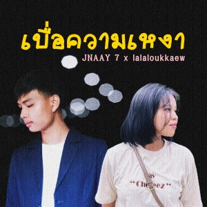 Listen to เบื่อความเหงา (Instrumental) song with lyrics from JNAAY 7