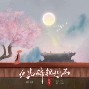 Album 只为碎银几两 from 曼殊