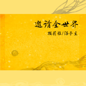 Listen to Yao Qing Quan Shi Jie song with lyrics from 顾莉雅
