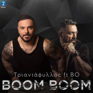 Listen to Boom Boom song with lyrics from Triantafillos