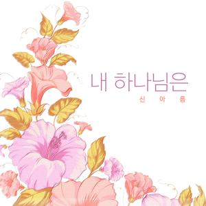 Listen to My God song with lyrics from Shin Areum