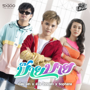  Sophana的專輯บ๊ายบาย - Single