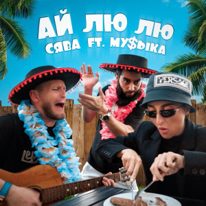 Album Ай Лю Лю from Сява