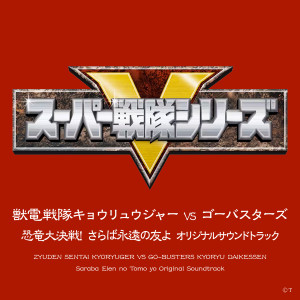 佐橋俊彦的专辑獣電戦隊キョウリュウジャーVSゴーバスターズ 恐竜大決戦! さらば永遠の友よ オリジナルサウンドトラック