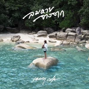 อัลบัม ลมหาย จางจาก ศิลปิน Greasy Café