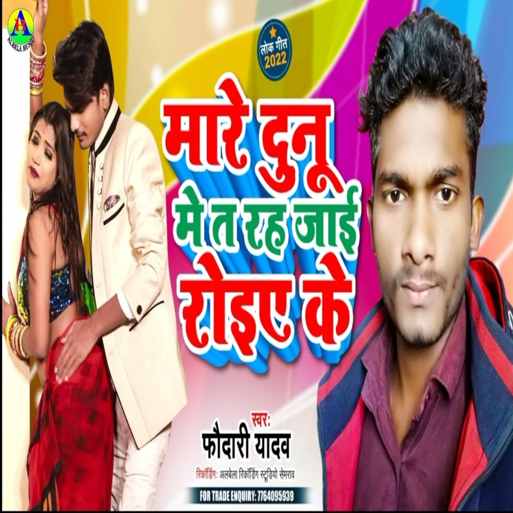 Mare Dunu Me Ta Rah Jaai Roiye Ke