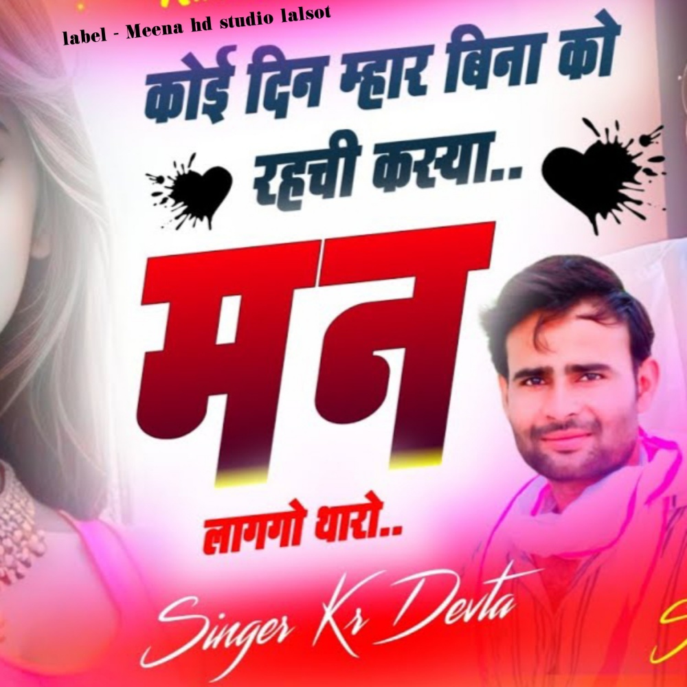 Koi Din Mhar Bina Ko Rahchi Kasya Man Lagago Tharo (Meenawati new song)