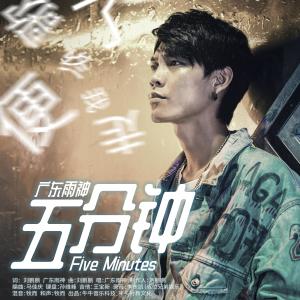 Listen to 五分钟 song with lyrics from 广东雨神