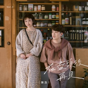 ดาวน์โหลดและฟังเพลง 在盡頭後再見 พร้อมเนื้อเพลงจาก 陈浩