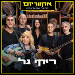 Listen to ילד אסור ילד מותר (Live) song with lyrics from Riki Gal