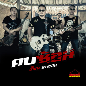收听เกี้ยม พาราฮัท的คบซ้อน歌词歌曲