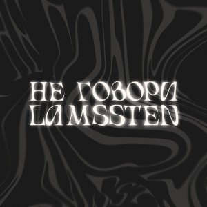 Album Не говори (Explicit) from 