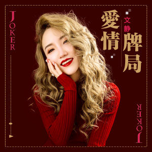 收聽文靜的愛情牌局歌詞歌曲
