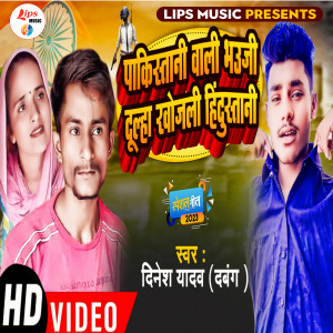 ดาวน์โหลดและฟังเพลง Pkistani Wli Bhuji Dulh Khojli Hindustani พร้อมเนื้อเพลงจาก Dinesh Yadav Dabang