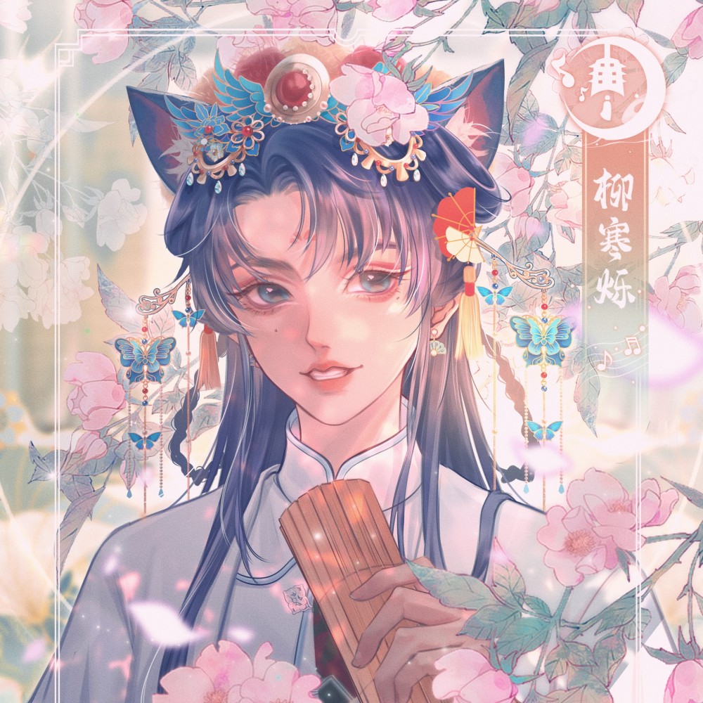 柳寒烁