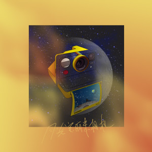 收听Boomfisher的月光宝丽来相机 (怪奇爱情故事《夏夜致幻》主题曲)歌词歌曲