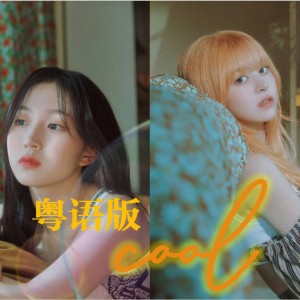 Album COOL(Your rainbow)粤填翻唱 from 海蒂Haidy
