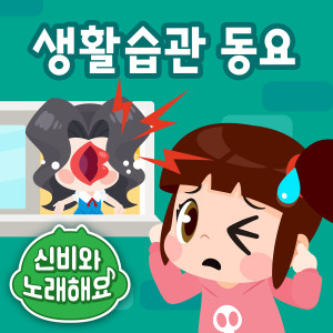 Listen to Goodnight Song song with lyrics from 투니버스