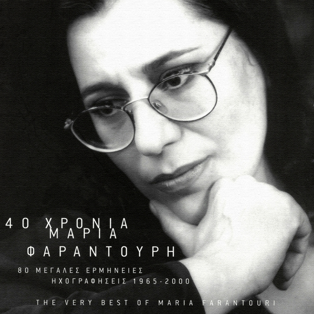 I Agapi In' O Fovos