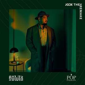 ดาวน์โหลดและฟังเพลง คบไม่ได้ (THE REMAKE) Powered by JOOX พร้อมเนื้อเพลงจาก ป๊อบ ปองกูล