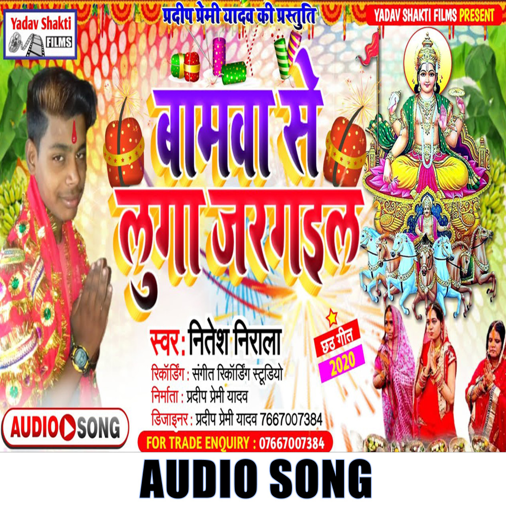 Bam Se Luga Jargai (Bhojpuri  Bhakti Song)