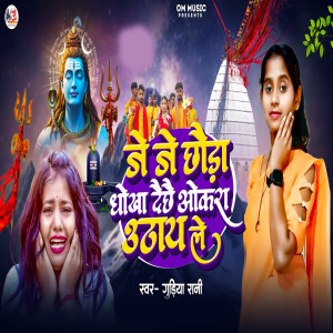 Album Je Je Chhaura Dhokha Daechae Okra Uthay Le from Guriya Rani