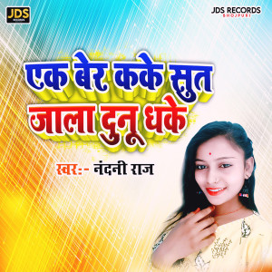 Album EK BER KAKE SUT JALA DUNU DHAKE from 