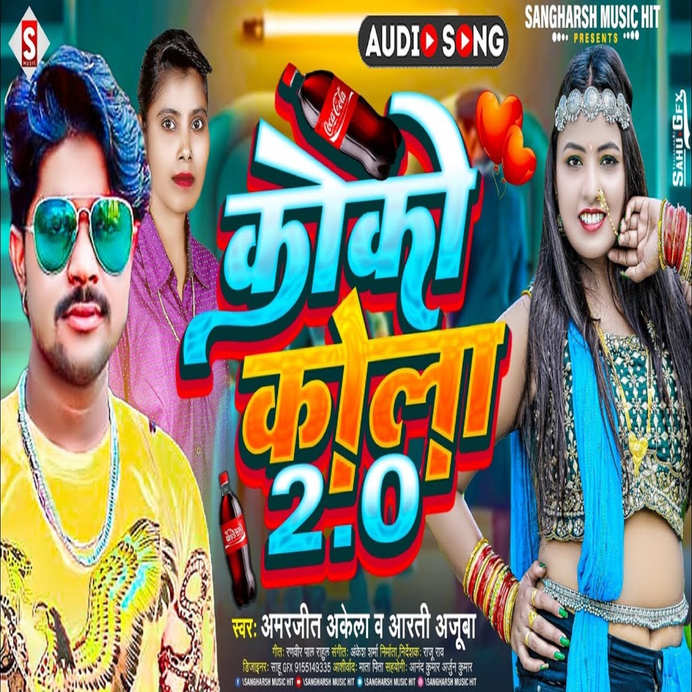 Coco Cola 2.0 (Bhojpuri)