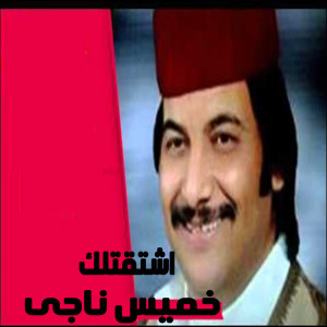 Listen to Eshtaktelak song with lyrics from Khames Nagy