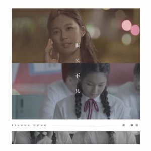 收聽黃淑蔓的很久不見歌詞歌曲