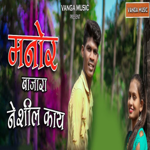 Listen to Manor Bajara Neshil Kay song with lyrics from Pravin Vanga
