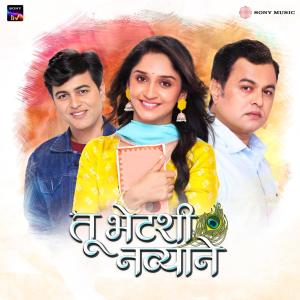ดาวน์โหลดและฟังเพลง Tu Bhetashi Navyane (Title Track) พร้อมเนื้อเพลงจาก Shailendra Barve